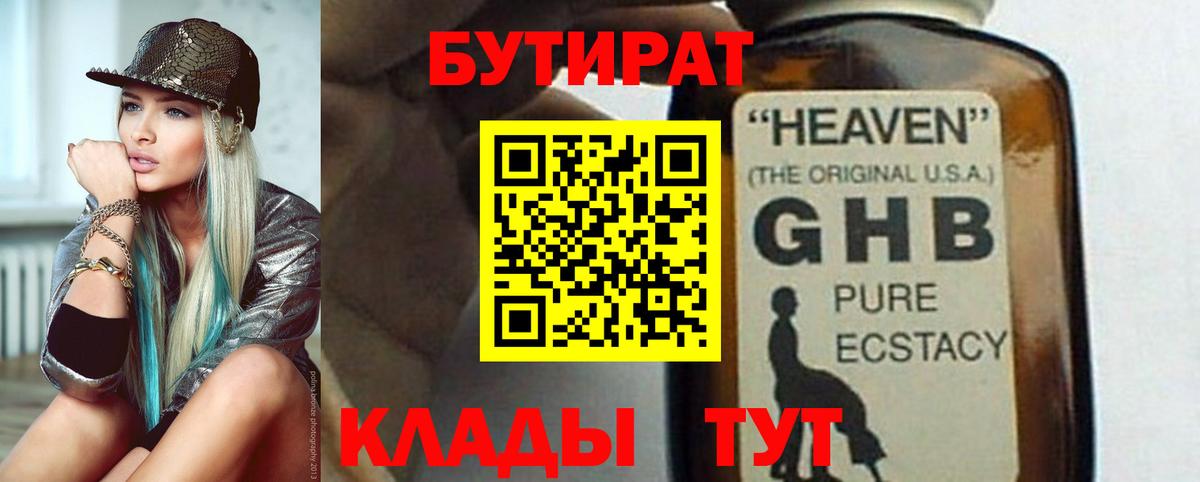 Минеральные Воды  БУТИРАТ 1.4BDO  Вход с VPN 