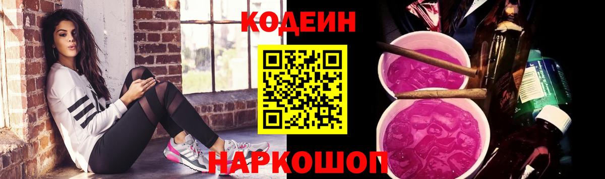 Кодеин Purple Drank  Вход с VPN  Codein Purple Drank  Минеральные Воды 